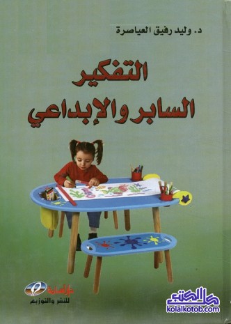 التفكير السابر والإبداعي